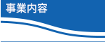 事業内容